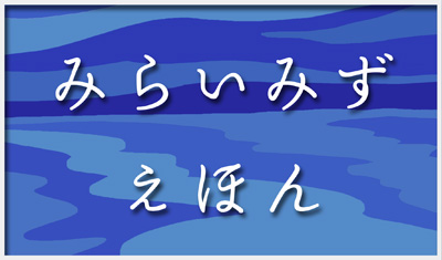 みらいみず　えほん