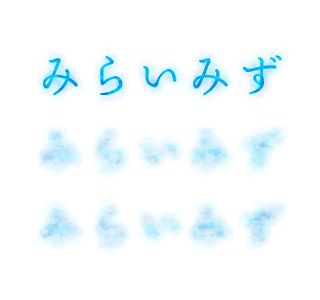 みらいみず