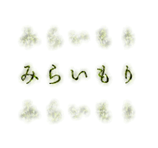 みらいもり